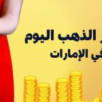 أسعار الذهب الإمارات اليوم