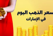 أسعار الذهب الإمارات اليوم