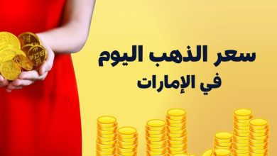 أسعار الذهب الإمارات اليوم