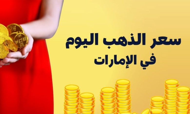 أسعار الذهب الإمارات اليوم