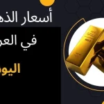 أسعار الذهب اليوم في العراق