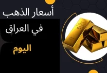 أسعار الذهب اليوم في العراق