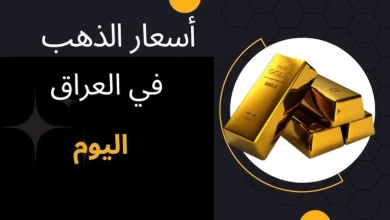 أسعار الذهب اليوم في العراق