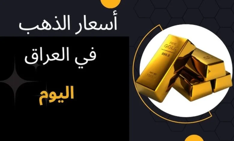 أسعار الذهب اليوم في العراق