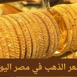أسعار الذهب في مصر اليوم