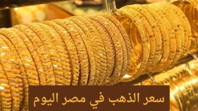 أسعار الذهب في مصر اليوم