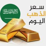 سعر الذهب في المملكة