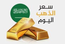 سعر الذهب في المملكة