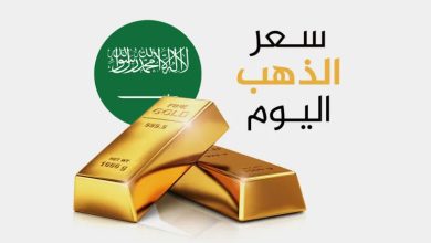 سعر الذهب في المملكة