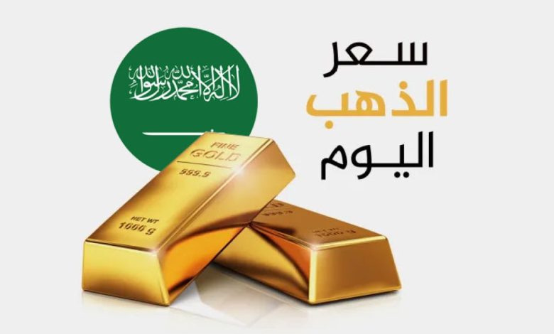 سعر الذهب في المملكة