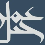 سهم شركة جبل عمر